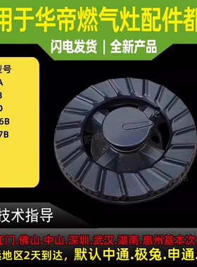 适用于华帝燃气灶B856B B856C B856A火盖BH837B分火器煤气灶灶头