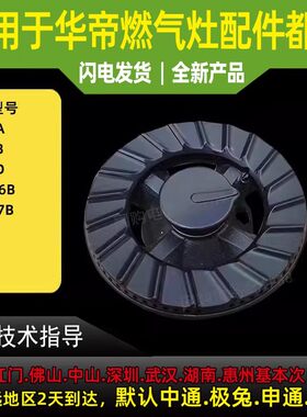 适用于华帝燃气灶火盖分火器头