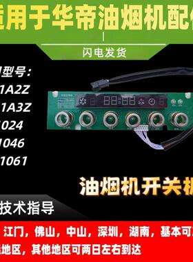 适用华帝油烟机E601A2Z/E601A3Z/i11061/24开关板显示板触摸开关