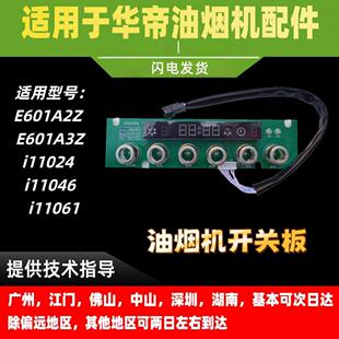 适用华帝油烟机E601A2Z/E601A3Z/i11061/24开关板显示板触摸开关