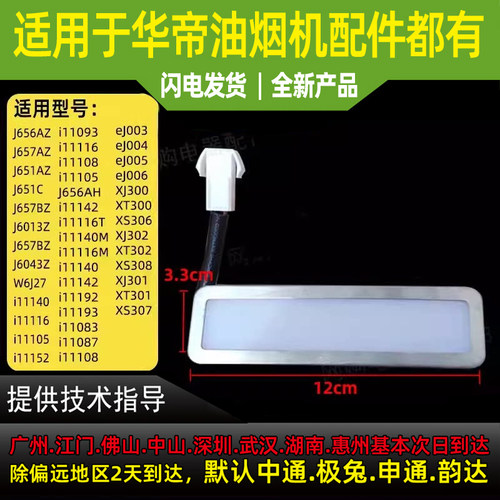 适用于华帝油烟机配件LED灯CXW-238-J656AZ/11083/i11085/i11087