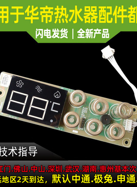 适用于华帝热水器显示屏触摸开关Q10/12JA1显示屏控制面板