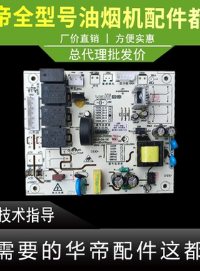 适用于华帝油烟机E667AZ/i11138/E660AZ/E6004Z/7Z主板电脑板控制