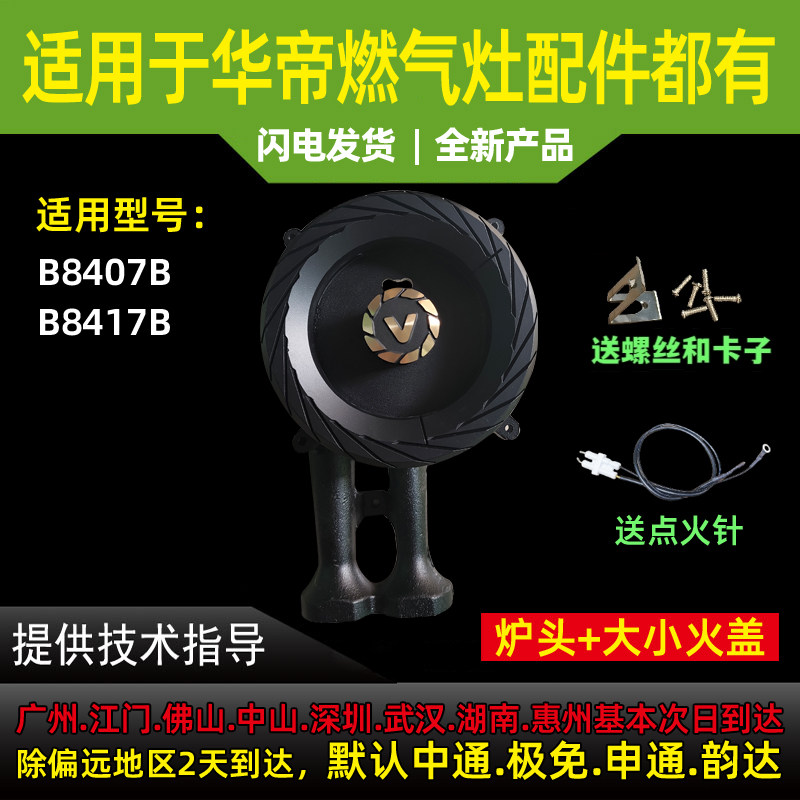 适用于华帝燃气灶炉头B8407B\B8408B\B8409B炉头底座灶头,大家电,烟机灶具配件,淘宝优惠券,粉丝福利购,淘宝优惠卷