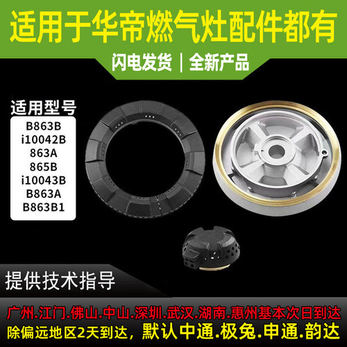 华帝燃气灶配件B863/865B/B1/BH910B火盖 i10042/43B/49B大小火盖