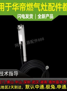 华帝燃气灶配件点火针原厂BH838B/B1/BH910B/i10028B点火感应针