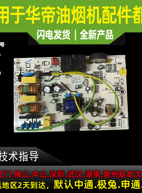 适用于华帝油烟机主板电脑