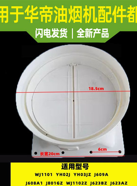 华帝油烟机出风口底座组件止逆阀