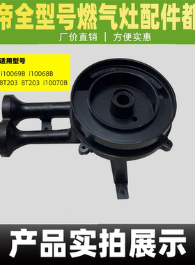 华帝燃气灶炉头i10069B/B8425B/8T203/i10071B炉头底座灶头