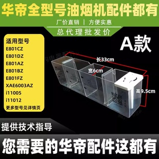 E601A6Z.E601A8Z i11088 适用于华帝油烟机抽油烟机清洗杯 i11079