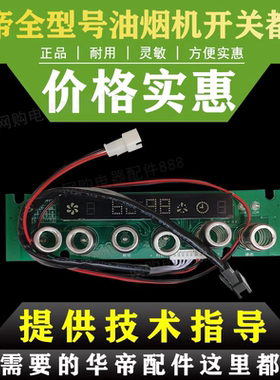适用华帝油烟机配件E601A1Z/E601A5H显示屏触摸板i11023控制面板