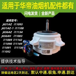 适用华帝油烟机J651AZ J651AZ J656AZ塑封电机电动马达 i11083