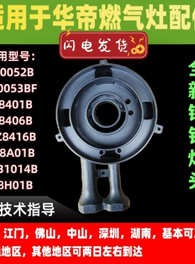适用于华帝燃气灶炉头i10052B/10053BF/B8401B/8406B炉头灶头
