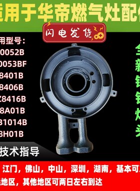 适用于华帝燃气灶炉头i10052B/10053BF/B8401B/8406B炉头灶头