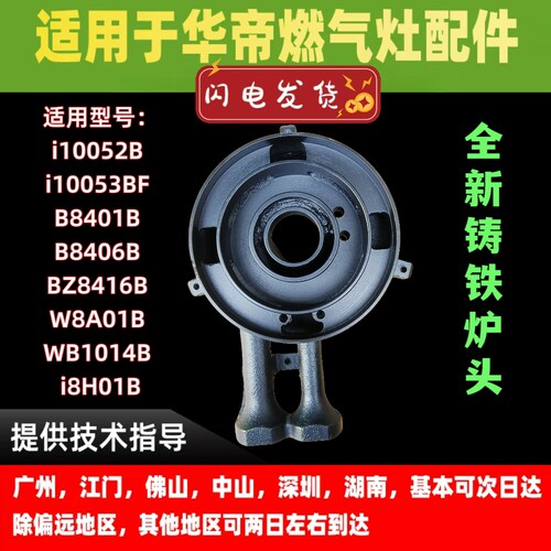 适用于华帝燃气灶炉头i10052B/10053BF/B8401B/8406B炉头灶头
