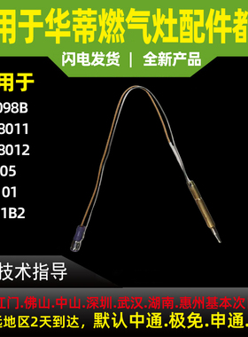 华帝燃气灶感应针i10098B/WB8011/ZS105/ZD101热电偶熄火感应针