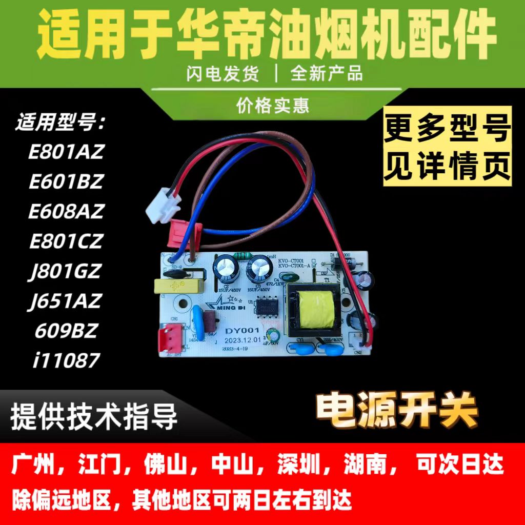 华帝油烟机J608AZ/E801AZ/CZ/FZ/J609BZ开关电源板变压板镇流板
