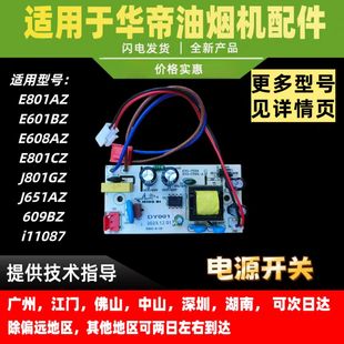 J609BZ开关电源板变压板镇 E801AZ 适用于华帝油烟机J608AZ