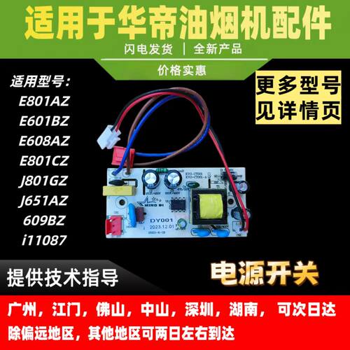 适用于华帝油烟机J608AZ/E801AZ/CZ/FZ/J609BZ开关电源板变压板镇
