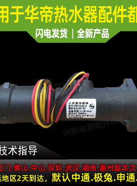 适用于华帝燃气热水器配件Q10JW1/12JW1/12001水流传感器/水流传