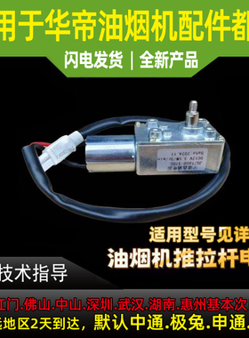 适用于华帝油烟机推杆小电机