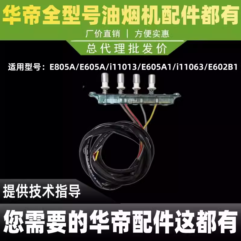适用于华帝油烟机配件按键开关E605A/E805A/i11003琴键开关按开