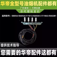 适用于华帝油烟机配件按键开关E605A/E805A/i11003琴键开关按开