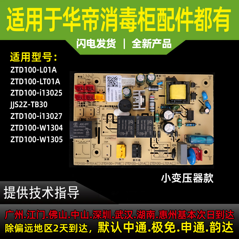 适用于华帝消毒柜主板