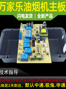 适用于万家乐油烟机主板CXW240-DG16(B)/GL16(B)控制操作器显示板