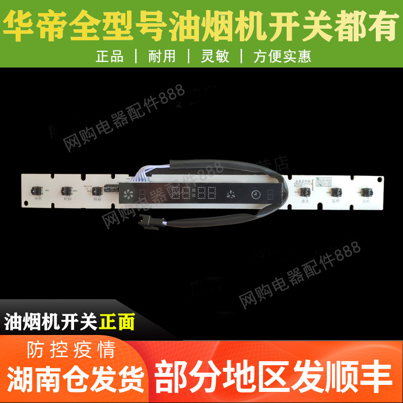 适用于华帝油烟机开关