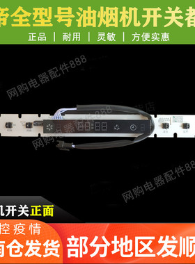 适用于华帝油烟机开关CXW-200-E801CZ/i11019开关板显示屏控制板