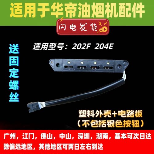适用于华帝油烟机按钮按键开关
