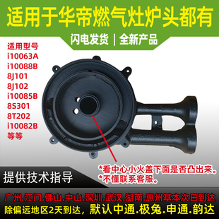 适用于华帝燃气灶10064A/10065A/10063A/10088/82/8S301/02炉头