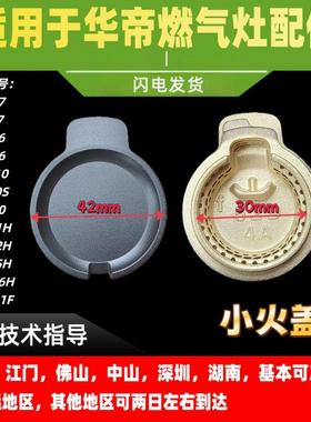 适用华帝燃气灶小火盖i10301F/ZT310S/ZS310/i10501/2/5/6H小火盖