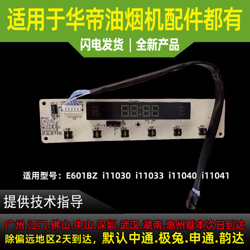 适用于华帝抽油烟机开关显示屏