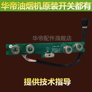 适用于华帝油烟机配件按键开关CXW J609BZ触摸开关控制面板触 200
