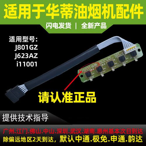 适用于华帝油烟机开关显示屏控