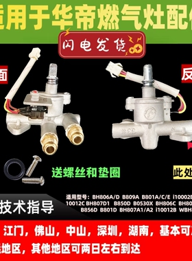 适用于华帝燃气灶配件聚能灶阀体总成BH806D/A/i10002B旋钮开关阀