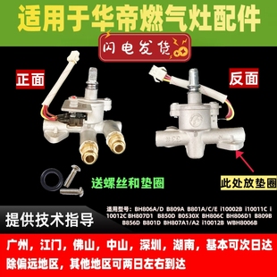 适用于华帝聚能灶BH806A/B/C/D/E阀体i10002B总成i10003C/i10012B