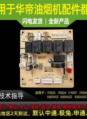 适用华帝烟机配件E601A1Z/A2Z/E601A3Z1102311024主板电脑控制板