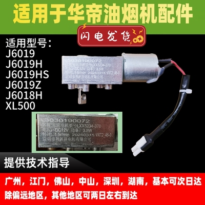 适用华帝油烟机J6019/6019H/HS/Z /J6018H/XL500电动推杆推杆电机
