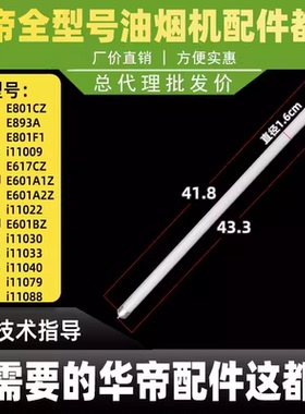 适用华帝油烟机LED照明灯E801AZ/E805AZ/E801CZ/E601AZ/J801GZ管
