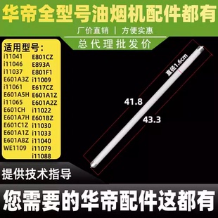 适用华帝油烟机LED照明灯E801AZ/E805AZ/E801CZ/E601AZ/J801GZ管