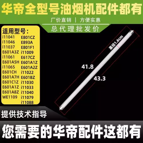 华帝油烟机配件LED照明灯E801AZ/E805AZ/E801CZ/E601AZ/J801GZ管