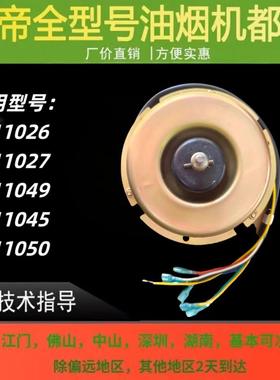 适用华帝油烟机电机i11026/i11027/i11049/i11045/i11050电机马达