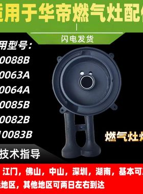 适用于华帝燃气灶i10088B/85B/82B/83B/i10063A/64A/炉头铸铁灶头