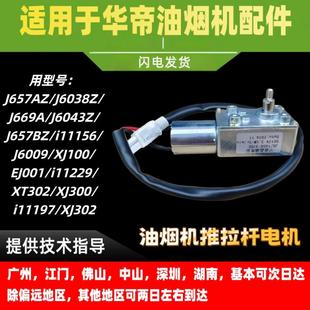 J669A拉推杆同步直流小电机 J6038Z 适用于华帝油烟机J657AZ