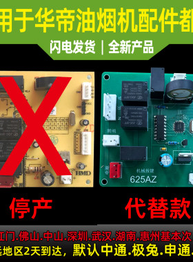 适用于华帝油烟机主板