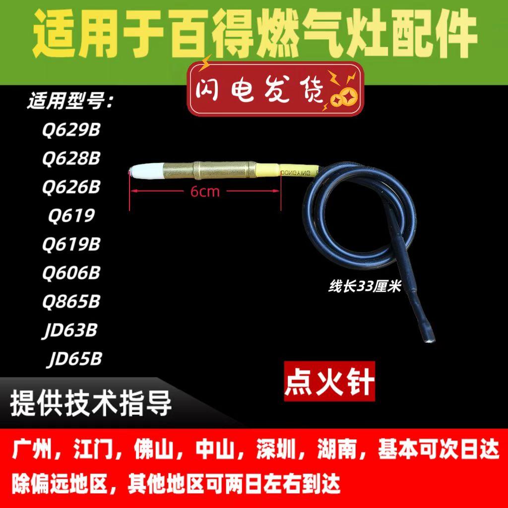 适用百得燃气灶Q629/Q619/B/Q606B/Q865B/JD63B/65B点火针打火针