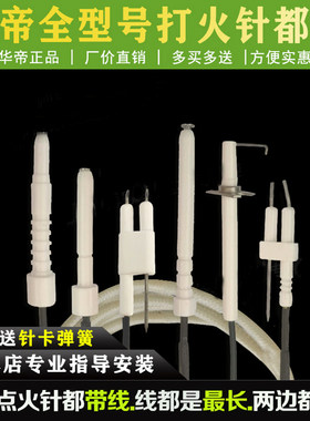 适用于华帝煤气灶天然气灶点火针